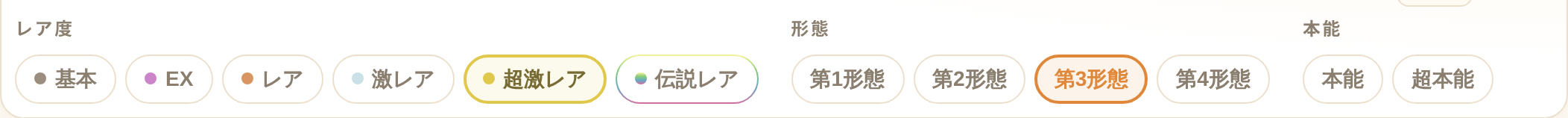 レア度・形態・本能のしぼり込みチップ。超激レアと第3形態を選択した状態